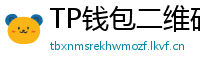 TP钱包二维码下载 - 扫码直达｜TP钱包官方下载二维码合集